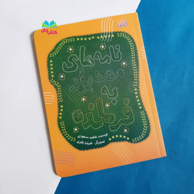 کتاب نامه های  مهدیار به فرمانده 
