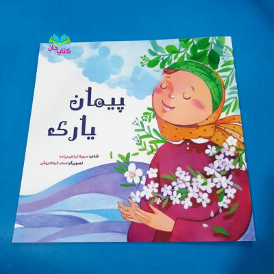 کتاب پیمان یاری 