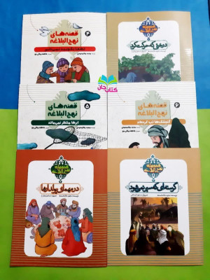 مجموعه 6جلدی قصه های نهج البلاغه