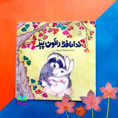 کتاب خداحافظ راکون پیر