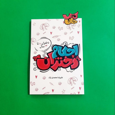 کتاب احکام دختران (دختران 8 تا 13 سال ) {alt}