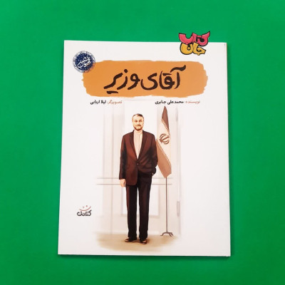 کتاب قای وزیر (از مجموعه قهرمان من )