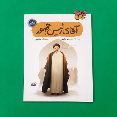 کتاب آقای رئیس جمهور (از مجموعه قهرمان من )