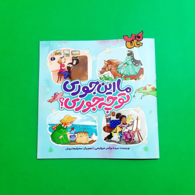 کتاب ما اینجوری تو چجوری 