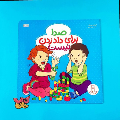 کتاب صدا برای داد زدن نیست 