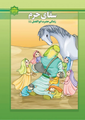 کتاب سقای حرم (زندگی حضرت ابوالفضل  علیه السلام )