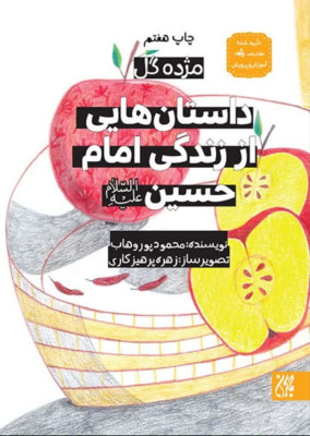 کتاب مژه گل (داستان هایی از زندگی امام حسین علیه السلام )