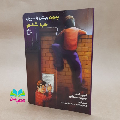 کتاب بدون ریش و سبیل مرد شدم