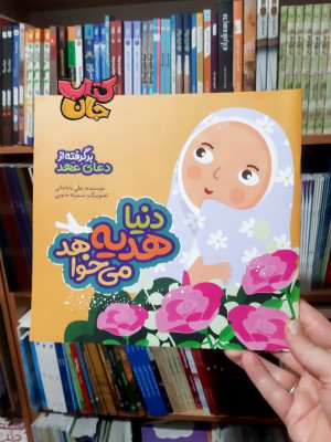 کتاب دنیا هدیه میخواهد (برگرفته از دعای عهد )
