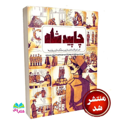 کتاب چاپید شاه 