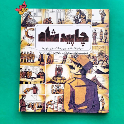 کتاب چاپید شاه 