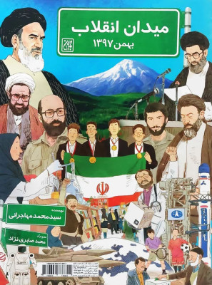 کتاب میدان انقلاب (کتاب دو طرفه )