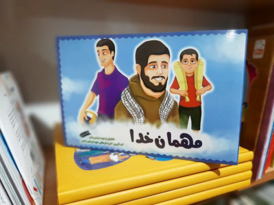 کتاب مهمان خدا 
