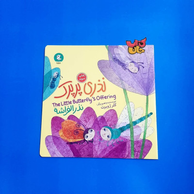 کتاب نذری پرپرک