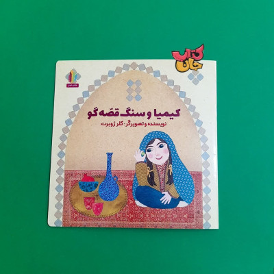 کتاب کیمیا و  سنگ قصه گو 