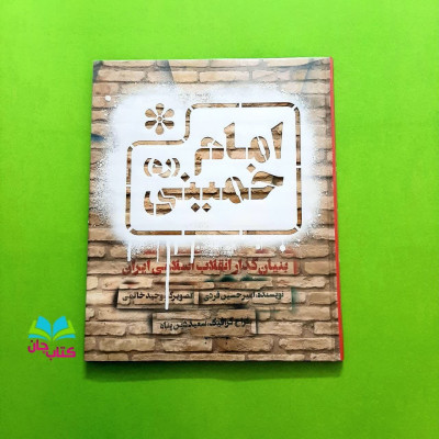 کتاب امام خمینی (ره) بنیان گذار انقلاب اسلامی ایران (ویژه نوجوانان )