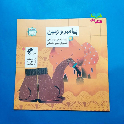 کتاب پیامبر و زمین (از مجموعه دوستان عجیب پیامبر )