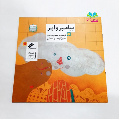 کتاب پیامبر وابر (از مجموعه دوستان عجیب پیامبر)