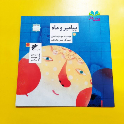 پیامبر و ماه (از مجموعه دوستان عجیب )