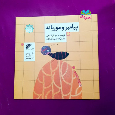 کتاب پیامبر و موریانه (از مجموعه دوستان عجیب )