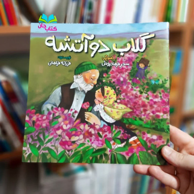 کتاب گلاب دو آتیشه 