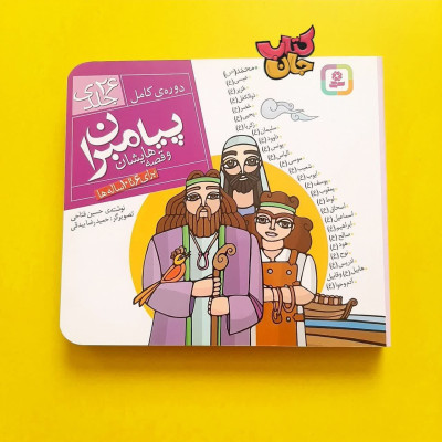 کتاب  پیامبران و قصه هایشان (دوره کامل 26جلدی )