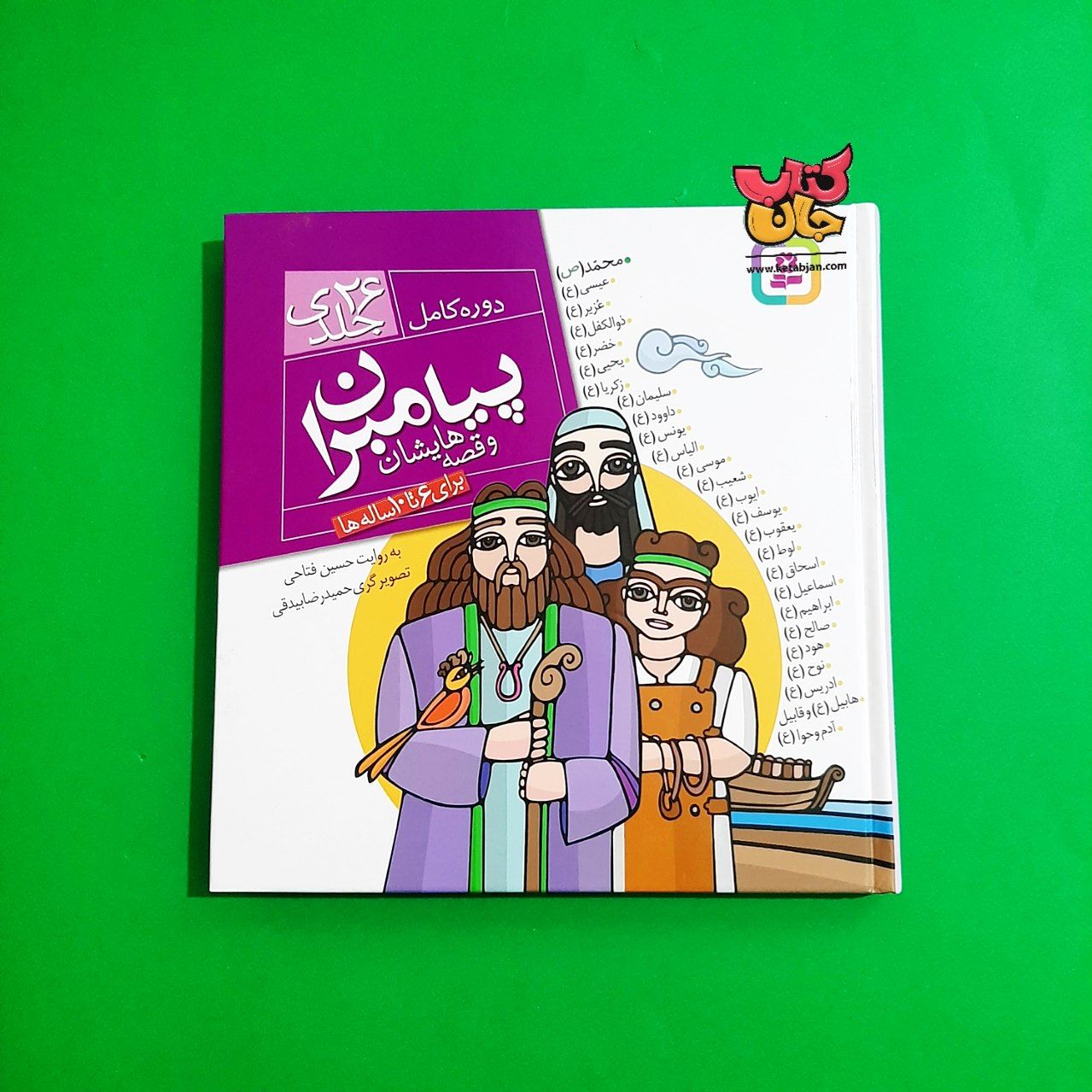 کتاب  پیامبران و قصه هایشان (دوره کامل 26جلدی جلدسخت )