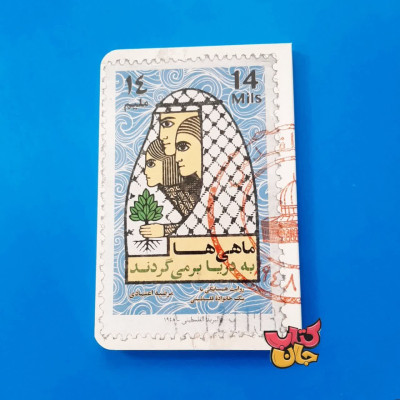 کتاب ماهی به دریا برمی گردند