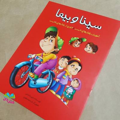 کتاب سینا وبینا (آموزش رفتارهای درست ودوری ازرفتارهای نادرست )