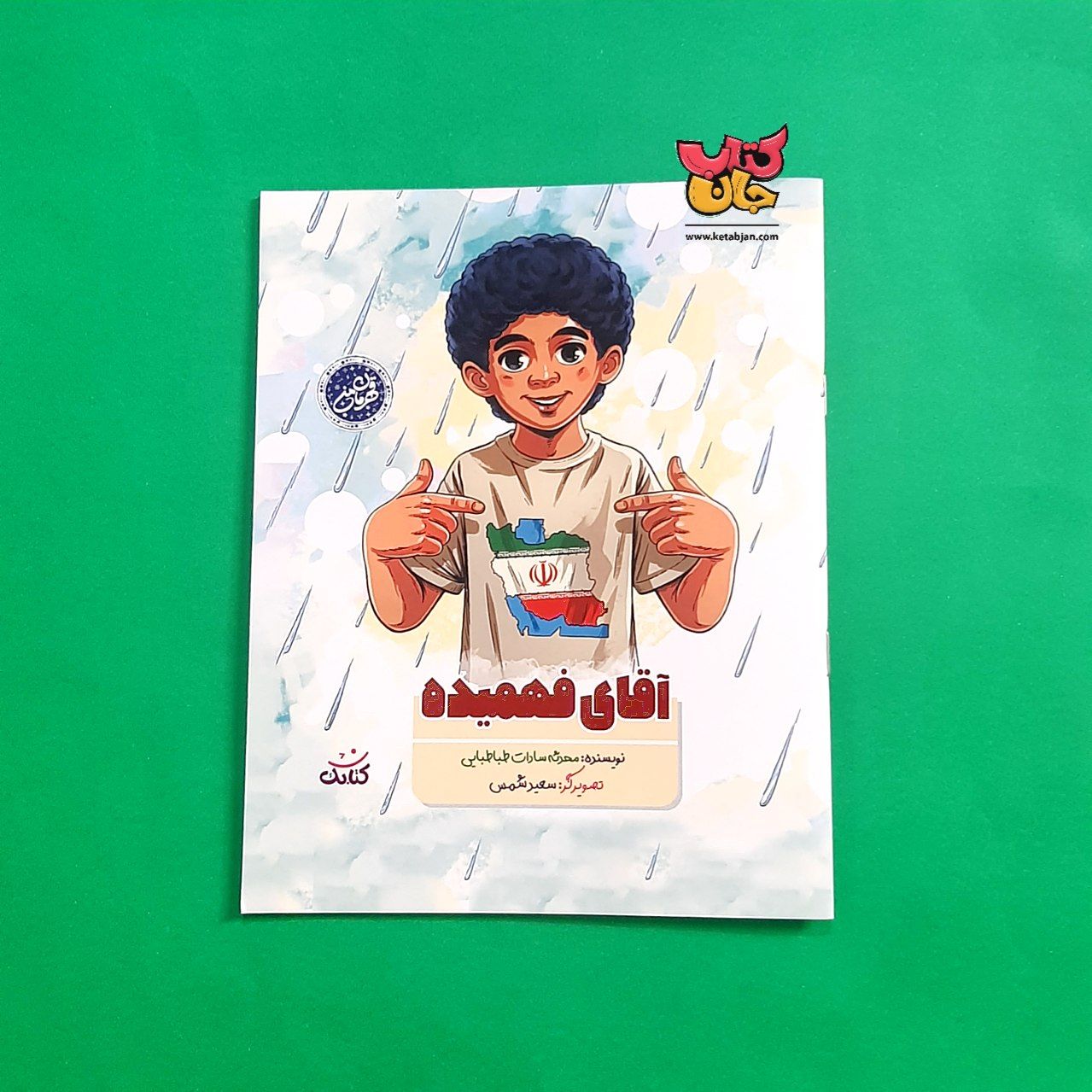 کتاب آقای فهمیده  از مجموعه قهرمان من