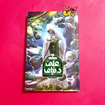 کتاب مصور دنیای علی علیه السلام 