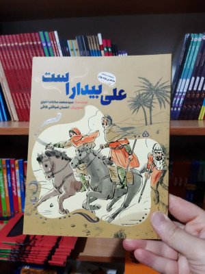 کتاب علی بیدار است (کتاب نوجوان )