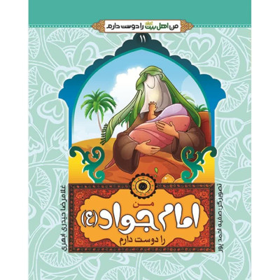 کتاب من امام جواد علیه السلام را دوست دارم (از مجموعه 14جلدی من اهل بیت را دوست دارم )