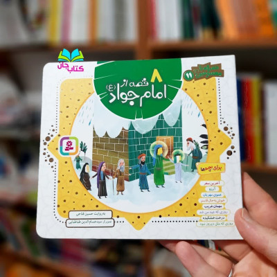 کتاب 8 قصه از امام جواد علیه السلام 