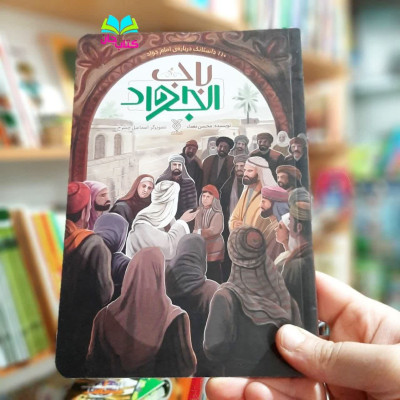 کتاب باب الجواد (10 داستانک درباره ی امام جواد علیه السلام )