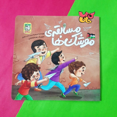 کتاب مسابقه موشک ها ( زیتون سرافرار)