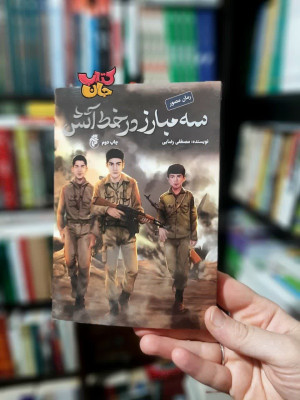 کتاب سه مبارز در خط آتش (رمان) 