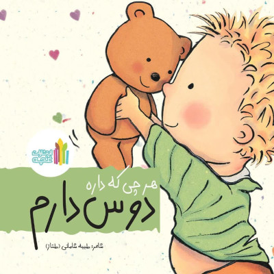 کتاب هر چی که داره دوست دارم 