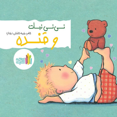 کتاب نی نی نبات وقنده