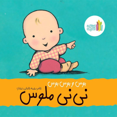 کتاب بوس  و بوس بوس نی نی  ملوس