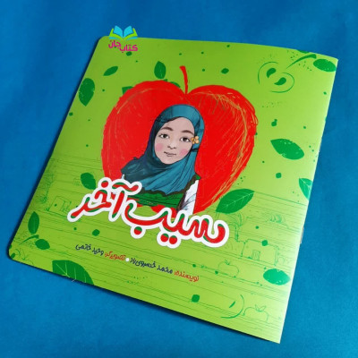 کتاب سیب آخر (داستانی کودکانه در باره حاج قاسم وسیل خوزستان )