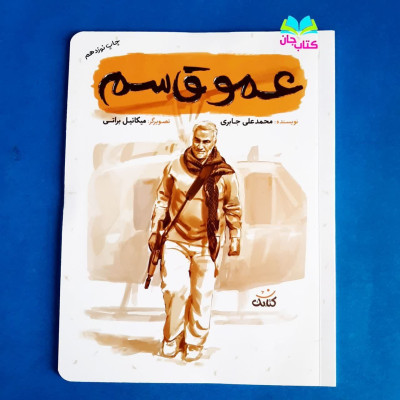 کتاب عمو قاسم (از مجموعه قهرمان من )