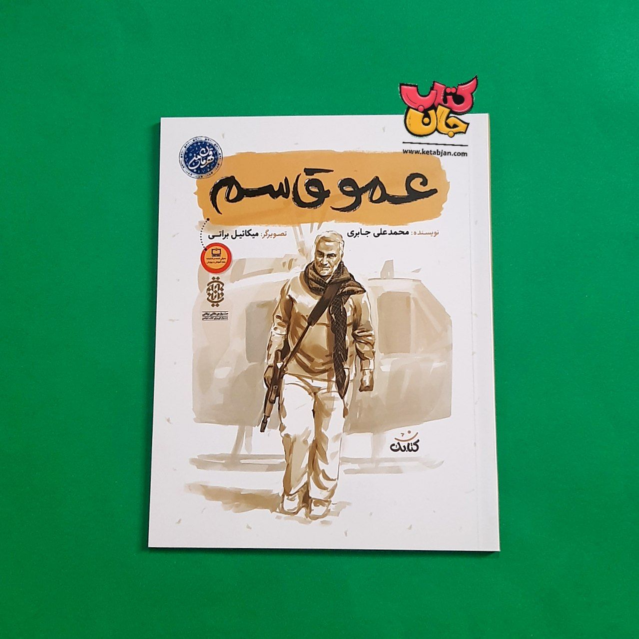 کتاب عمو قاسم (از مجموعه قهرمان من )