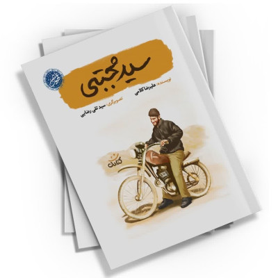  کتاب سید مجتبی 