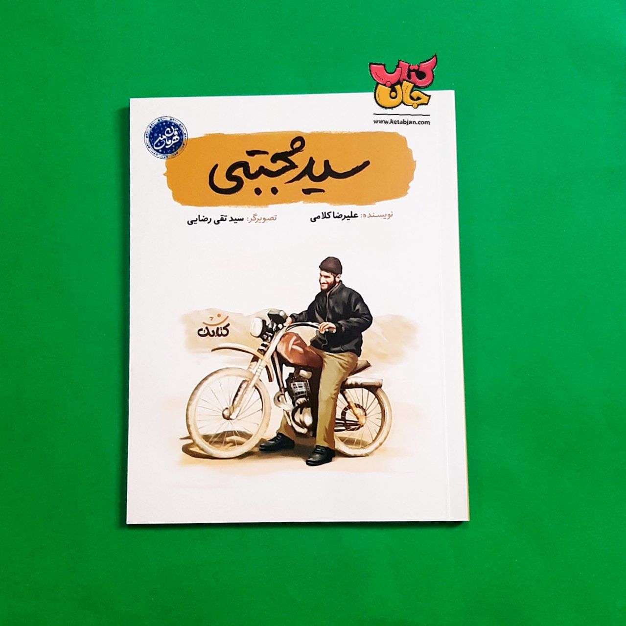  کتاب سید مجتبی از مجموعه قهرمان من 