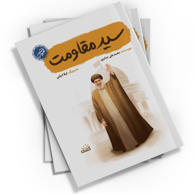 کتاب سید مقاومت 