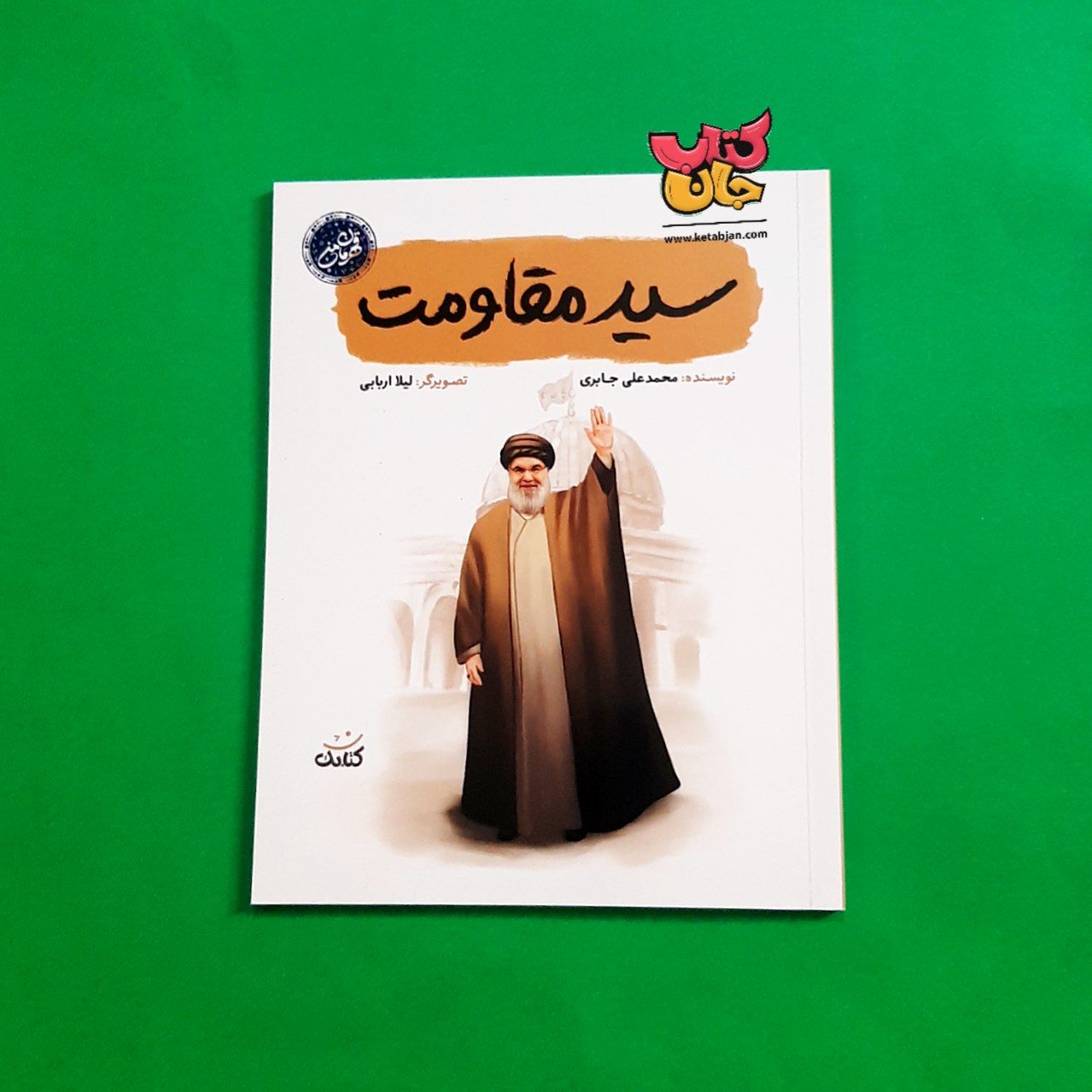 کتاب سید مقاومت از مجموعه قهرمان من 