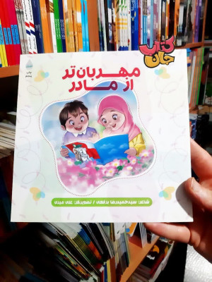 کتاب مهربان تر از مادر