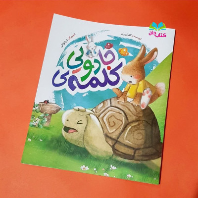 کتاب کلمه ی جادویی 