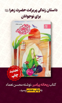 کتاب ریحانه پیامبر(داستان زندگی پربرکت حضرت زهرا سلام الله علیها بری نوجوانان )